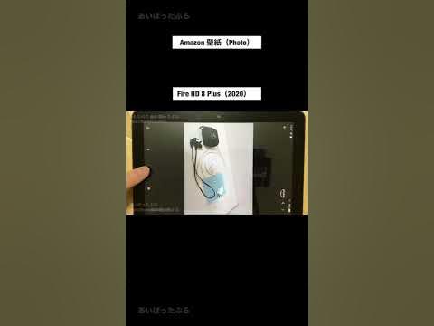 Fire Hd 8 Plus 壁紙 Amazon Photos Youtube