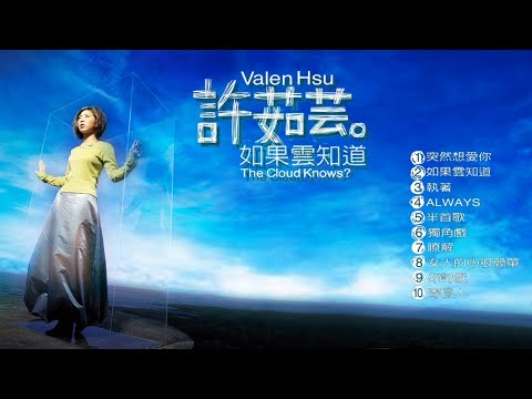 許茹芸《如果雲知道》專輯_突然想愛你 [動態歌詞]