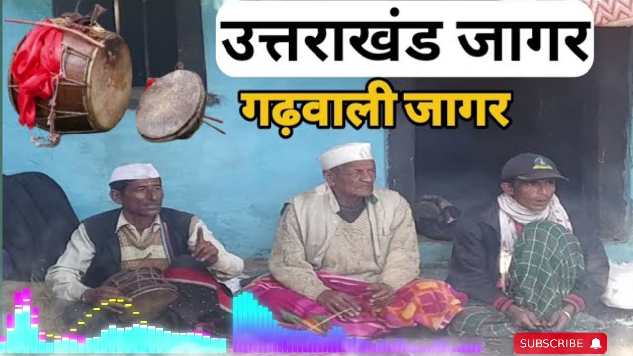 garhwali jagar।।जागर video ।। गढ़वाली जागर।।New Jagar Uttarakhand।Jagar 2023/ DINESH Madhwal vlog