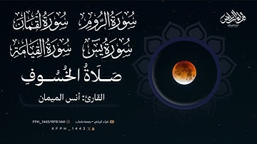 صلاة الخسوف 15 ربيع الأول 1447هـ. القارى: أنس الميمان سورة الروم سورة لقمان سورة يس سورة القيامة 