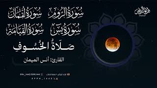 صلاة الخسوف 15 ربيع الأول 1447هـ. القارى: أنس الميمان سورة الروم سورة لقمان سورة يس سورة القيامة