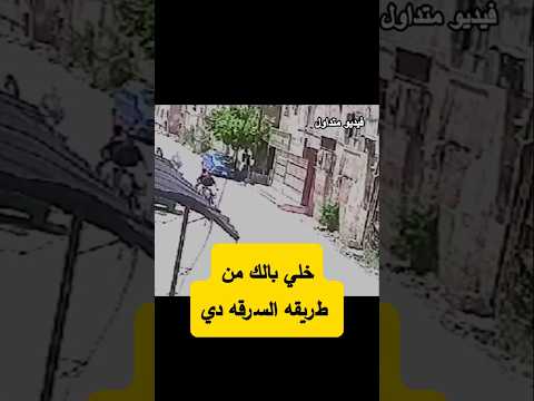 طريقة سرقة جديده لسرقة الناس في الشارع من غير ما ياخدوا بالهم خد بالك