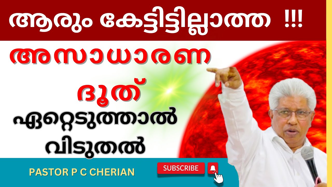 ഈ സന്ദേശം നിങ്ങളുടെ ജീവിതം മാറ്റിയേക്കാം! PASTOR P C CHERIAN | Unheard Prophetic Word