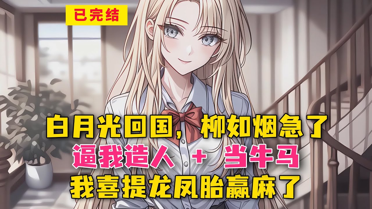 白月光回国，柳如烟急了！逼我造人 + 当牛马，我喜提龙凤胎赢麻了！#小说 #漫画解说 #二次元 #漫画剪辑 #柳如烟 #漫画推荐 #动漫推荐 #小说推荐 #全文一更到底