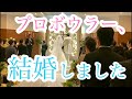 プロボウラー、結婚しました。