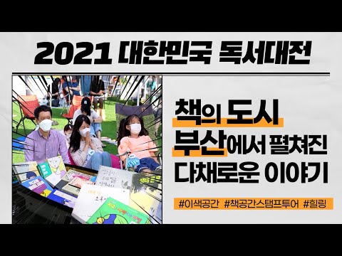 국내 최대 규모의 독서문화축제 2021 대한민국 독서대전 | 책의 도시 부산에서 펼쳐진 다채로운 이야기 | 부산MBC | 210827 부라보