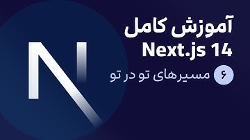 آموزش کامل نکست جی اس [ قسمت 6] Next.js 14 : مسیر های تودرتو (nested routes)
