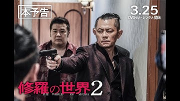 【公式予告編】『修羅の世界２』2022年3月25日DVDリリース