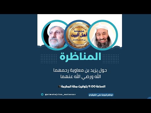 يزيد بن معاوية رضي الله عنهما مظلوم أم ظالم مناظرة نارية بين أبو لبابة الأثري وحميد المهاجر