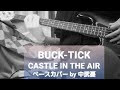 ※リクエスト【BUCK-TICK バクチク】CASTLE IN THE AIR  ベース