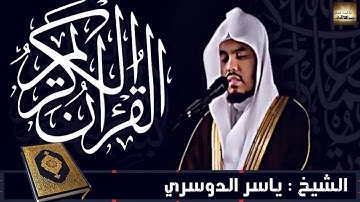 سورة الأحزاب الشيخ ياسر الدوسري