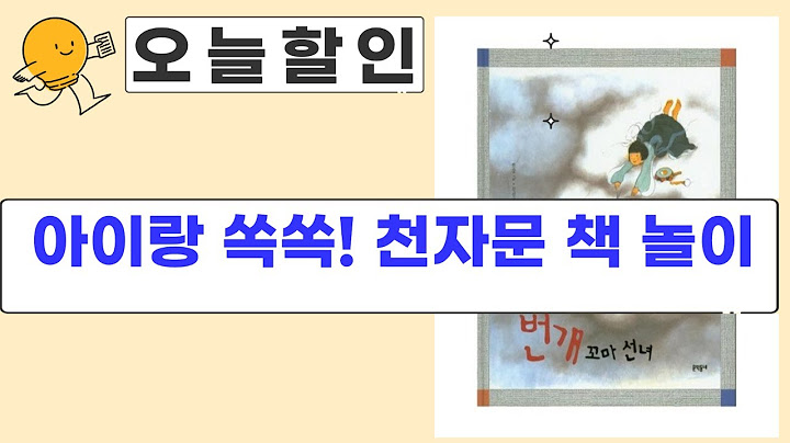 [어린이책 리뷰] 쏙쏙 천자문/꼬마 선녀 외! 아이와 함께 즐기는 책 놀이