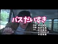 【MAD】狂育版 バスだいすき