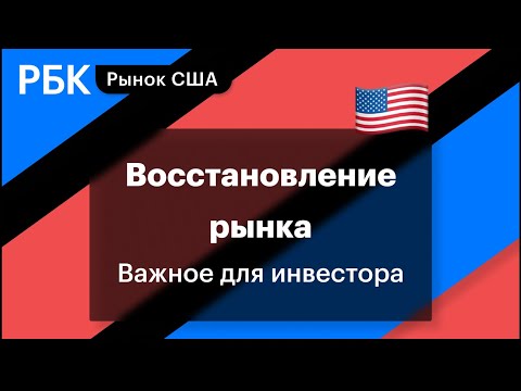 Восстановление рынка в США: Tesla, NASDAQ 100, STOXX 600, NVIDIA и другие