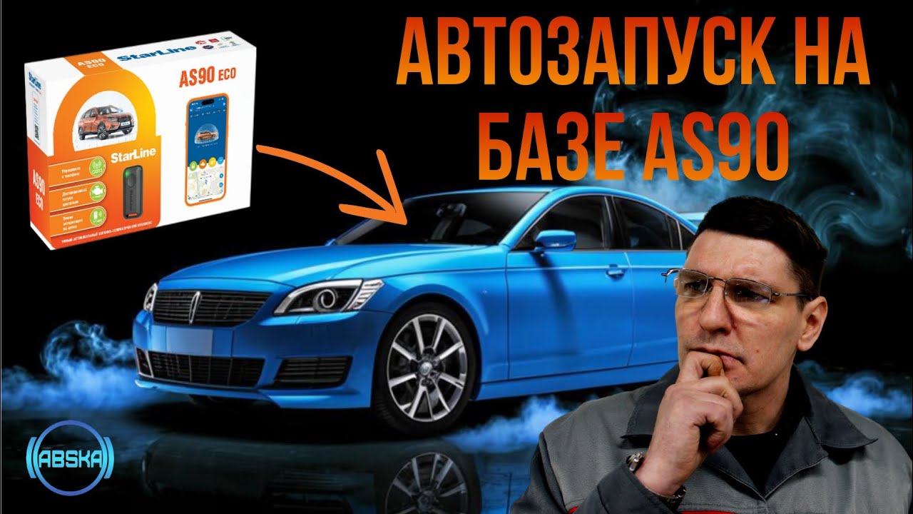 АВТОЗАПУСК НА БАЗЕ AS90: ЧТО НУЖНО ЗНАТЬ ПРО АВТОЗАПУСК