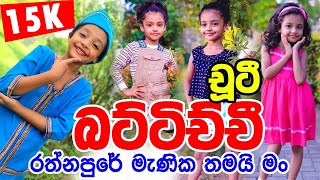 හමම ආදර චට බටටචච Sirara Tv Daam Teledrama Child Actress Pahandi Nethara Walpita දම