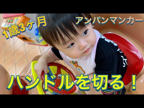 1歳3ヶ月 アンパンマンカーでハンドルを切る雫ちゃん