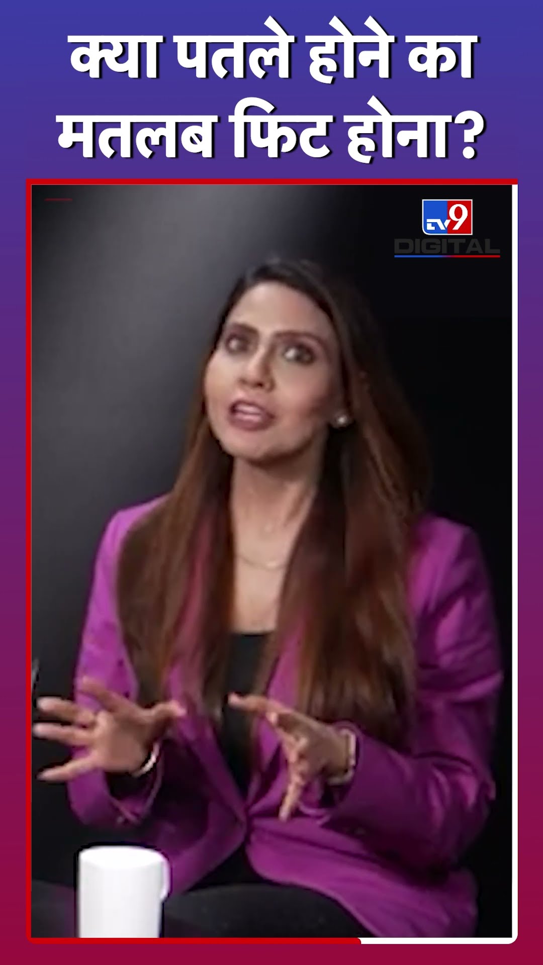Doctor ने बताया पतले होने और फिट होने में क्या है अंतर? #tv9d #Shorts