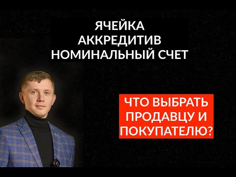 Ячейка, аккредитив или номинальный счет? Что выбрать для сделки по купле-продаже?