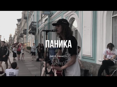 Дешёвые Драмы - Паника [Дайте танк (!)] (cover)