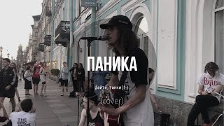 Дешёвые Драмы - Паника [Дайте танк (!)] (cover)