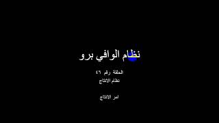 شرح امر الانتاج التابع لنظام الانتاج في نظام الوافي برو من ثري سوفت screenshot 5