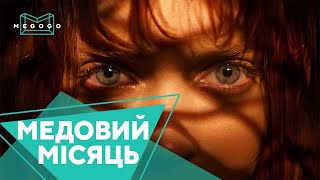 Медовый месяц – Фильм. Бесплатно на Megogo.net смотреть новые фильмы, сериалы, мультфильмы. Трейлер