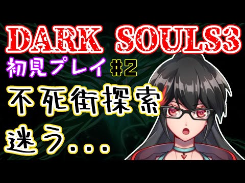 【DARK SOULS 3】ここからは逃れられない運命【赤上優火/後天性狐系Vtuber】#赤紙展覧会