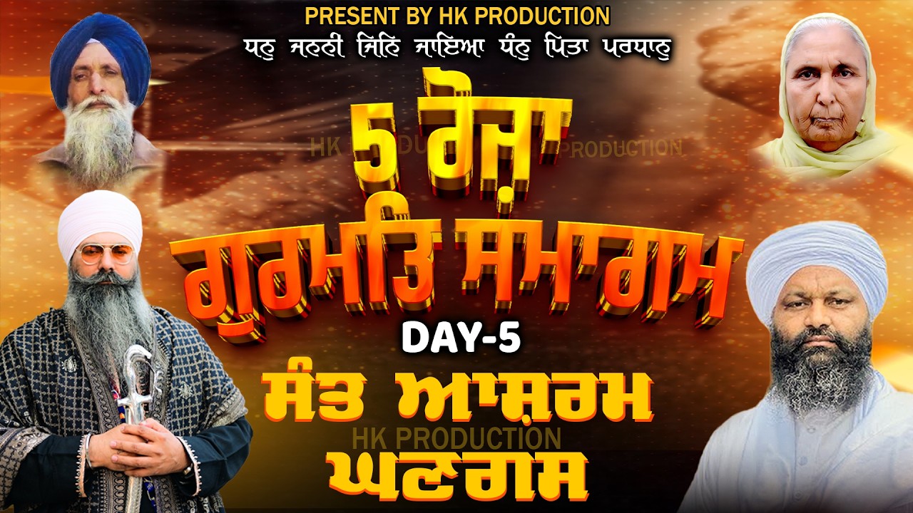 LIVE | DAY-5 26-02-26 | 5 ਰੋਜ਼ਾ ਗੁਰਮਤਿ ਸਮਾਗਮ ਸੰਤ ਆਸ਼ਰਮ ਘਣਗਸ | SANT BABA PRITPL SINGH JI MALAYSIA WALE