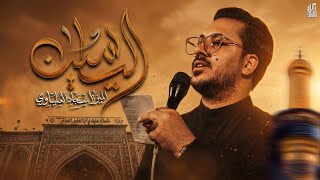 ال ياسين | ميرزا سجاد العلياوي - هيئة عشاق العقيلة ع