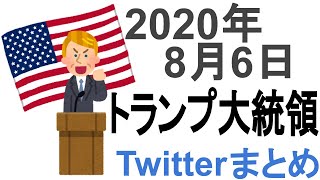 2020年8月6日【 トランプ大統領ツイート日本語訳まとめ】