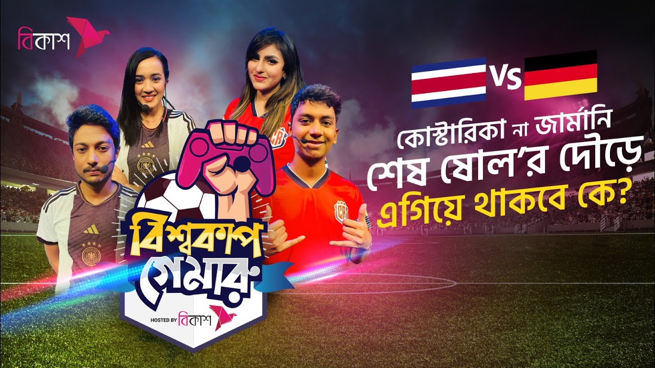 Germany Vs Costa Rica জার্মানি Vs কোস্টারিকা bKash World Cup Gameroo