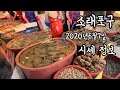 소래포구 가기전에 꼭 봐야 할 영상!!! 2020년 6월7일 시세정보 Sorae Pogu Fish Market in Korea