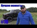 ASATA ЛУЧШЕЕ! СМЕШНЫЕ И ЛУЧШИЕ МОМЕНТЫ ИЗ ОБЗОРОВ ! №18 HUMMER H2