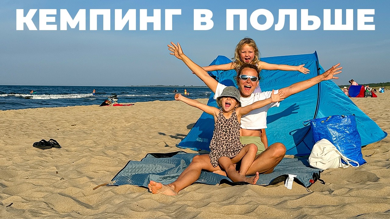 Жизнь у моря в Польском лесу. КЕМПИНГ В ПОЛЬШЕ