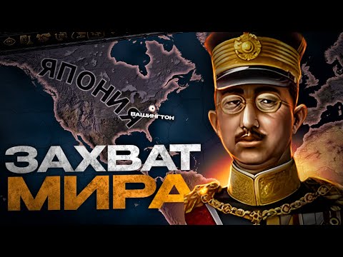 Видео: ЯПОНСКИЙ ЗАХВАТ МИРА в HEARTS OF IRON 4