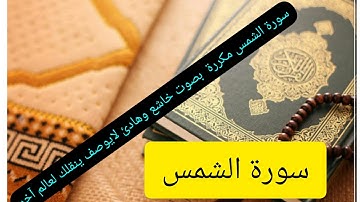 لمن يبحت عن الهدوء سورة الشمس مكررة بصوت هادئ ومريح لإزالة التوتر و الراحة النفسية