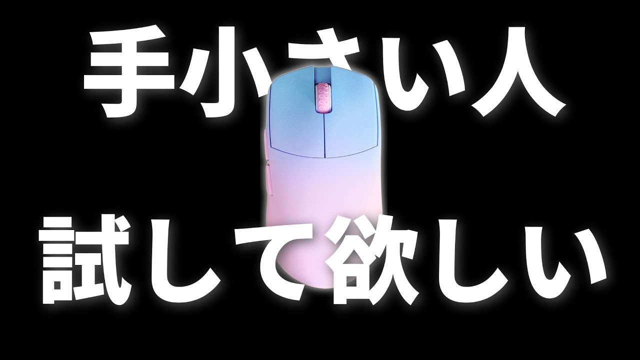 【手が小さい人集合】バッテリー持ち以外かなり良い小型マウスLamzu Mayaをレビュー