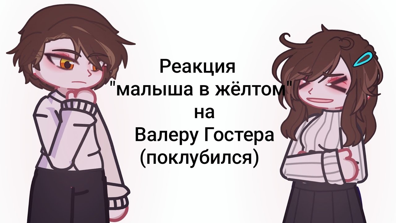 Реакция взрослых Хастура и Кассильды на Валеру Гостера (поклубился). 