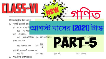 WBBSE Class 6 MATHEMATICS NEW model activity task PART 5 AUGUST 2021 || MATH ACTIVITY TASK  PART -5