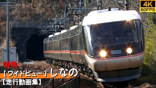 【鉄道動画/4K60P】特急[ワイドビュー]しなの JR東海383系特急電車【走行動画集】
