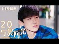 【FULL】与晨同光20 | Irreplaceable Love 20（白敬亭＆孙怡）