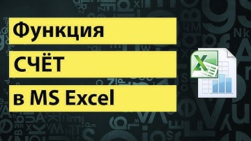 Функция СЧЁТ в excel | COUNT function in excel