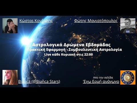 Αστρολογικά δρώμενα εβδομάδας