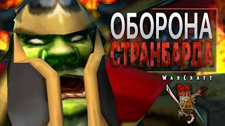 картинка: #1 Оборона Странбарда / Warcraft 3 Пожирай Чуму прохождение