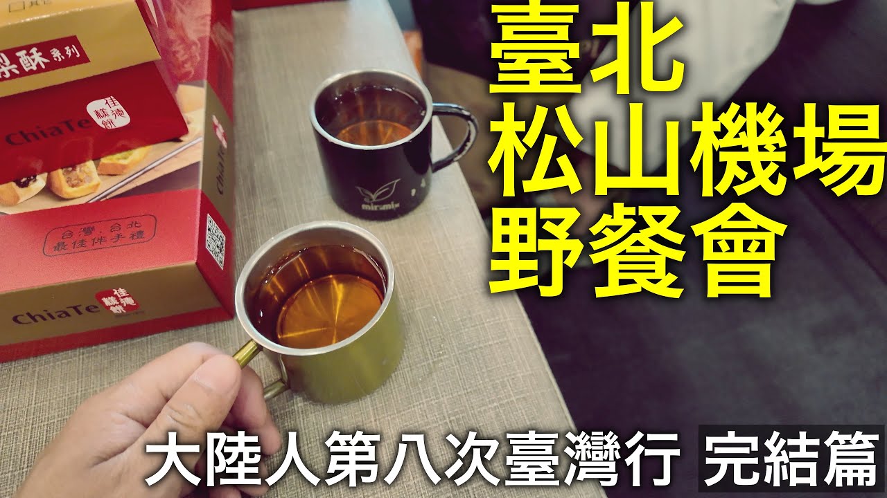 老宋第壹次見網友？！台灣高鐵商務座初體驗！【台灣行 完结篇】