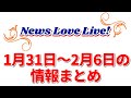 【ラブライブ】News Love Live! 1月31日～2月6日のラブライブ情報をお届け！