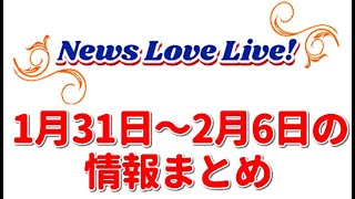 【ラブライブ】News Love Live! 1月31日～2月6日のラブライブ情報をお届け！