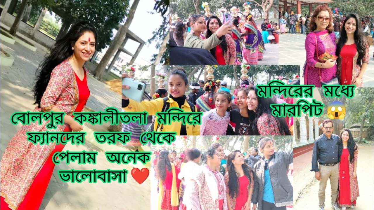 হাত থাকতে মুখে কেনো 😡! বোলপুর কঙ্কালীতলা মন্দিরে মারপিট?😱 ফ্যানদের তরফ থেকে পেলাম অসংখ্য ভালোবাসা ❤️