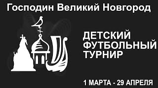 Поле 2. Финал. ФК Калининград - Динамо-Электрон. Детский футбольный турнир.